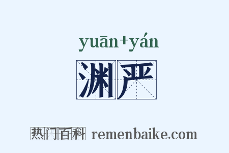 渊严是什么意思的图片